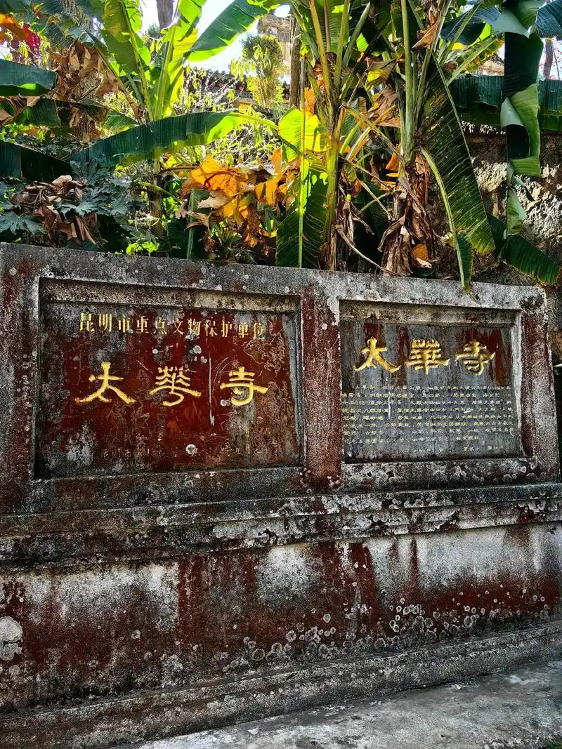 太华寺