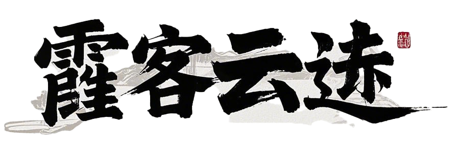霞客云迹logo