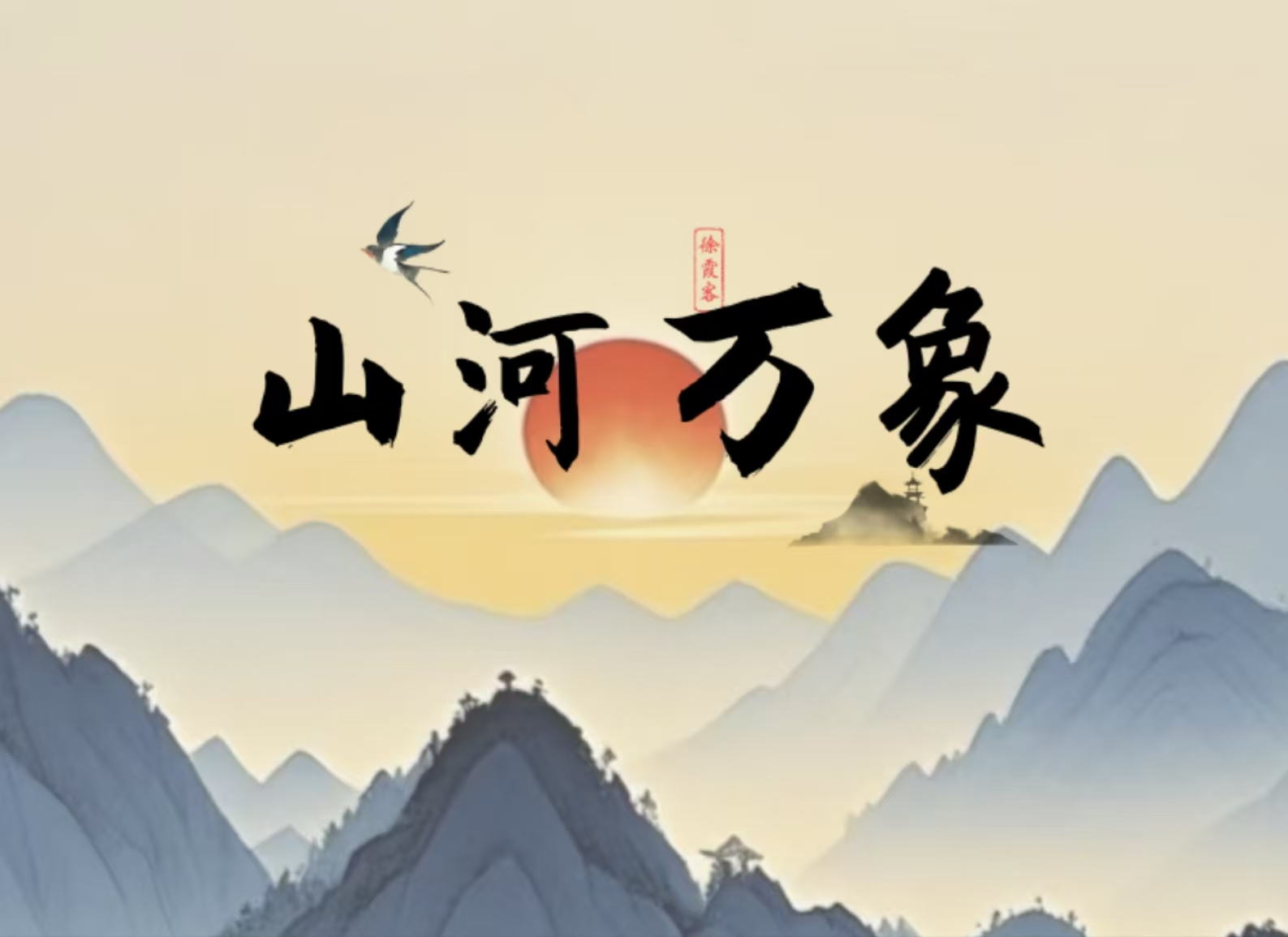 山河万象