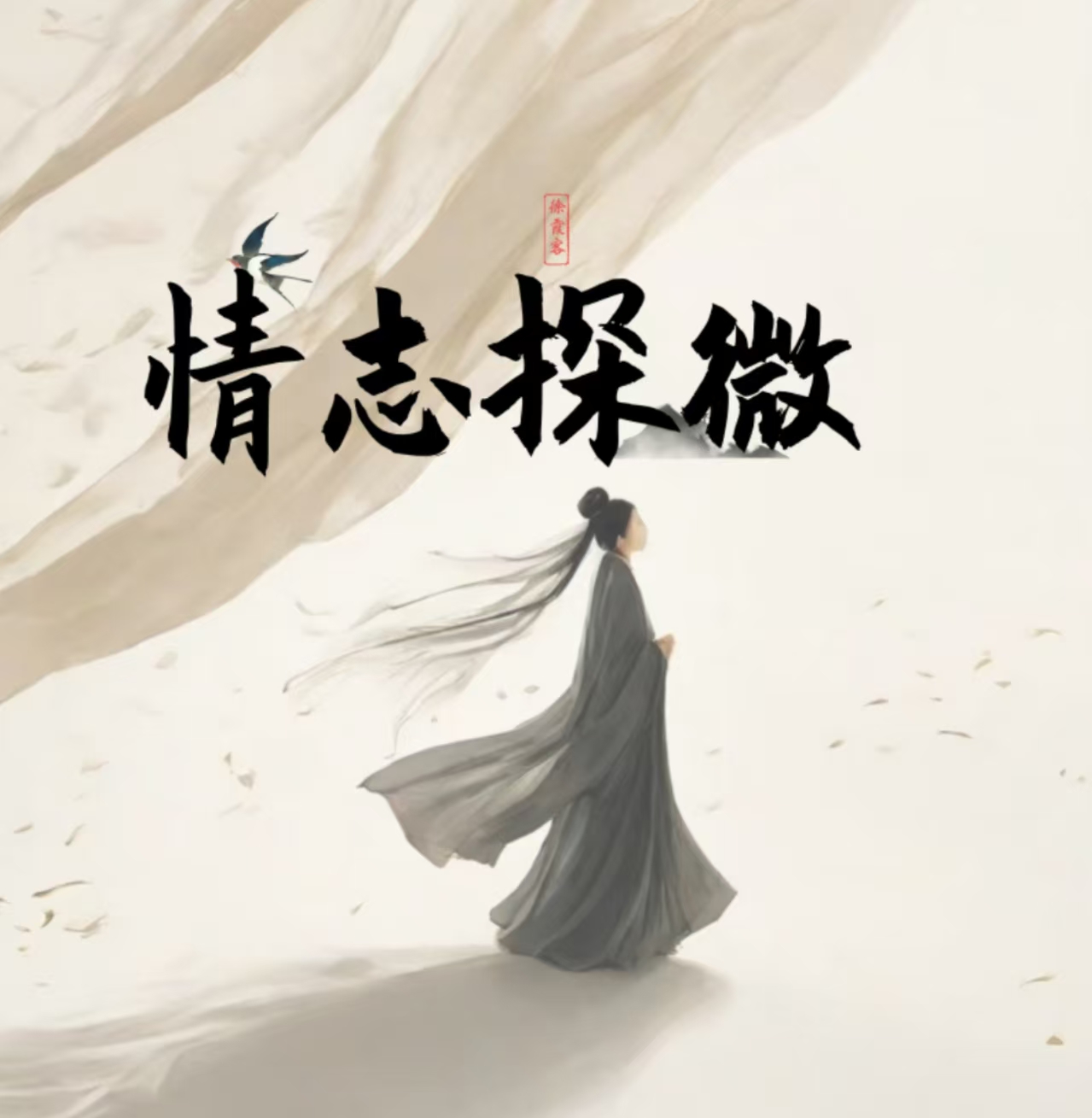情志探微