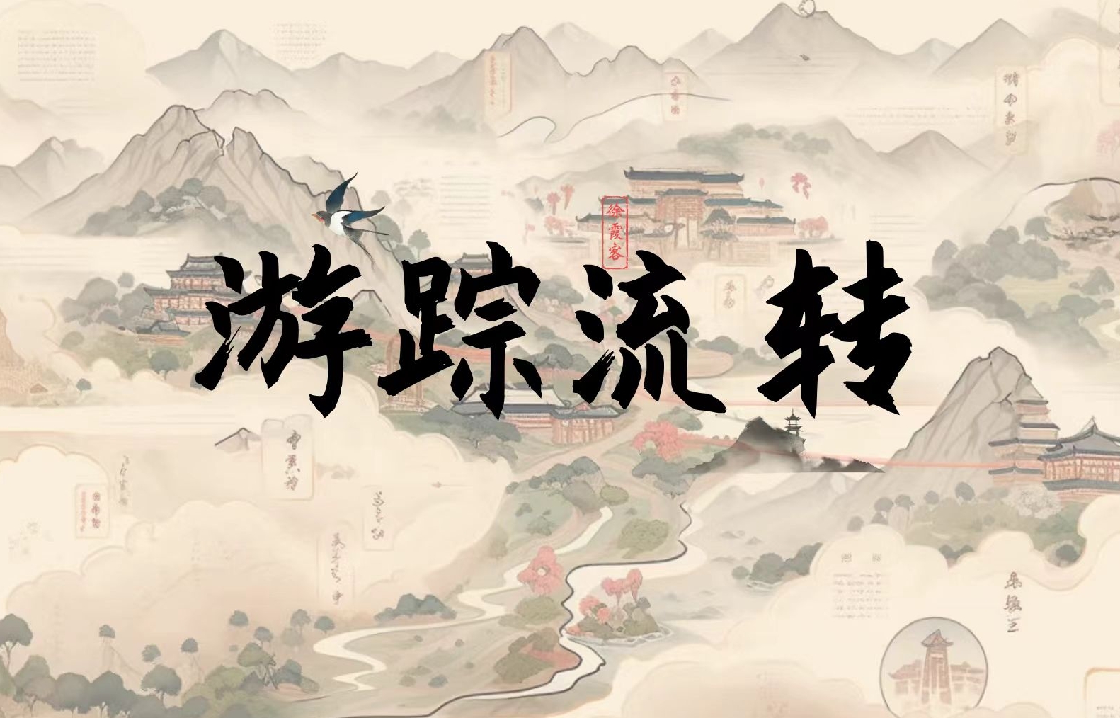 游踪流转