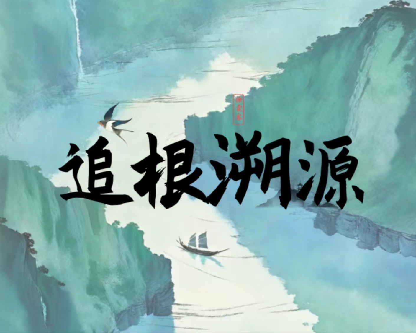 追根溯源